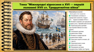 Міжнародні відносини в XVI — першій половині XVII ст. Тридцятилітня війна. 8 клас (НУШ). Всесвітня історія. За підручником авторів Гісем О. та інші.