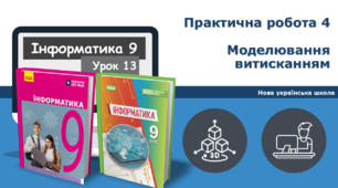 9 клас НУШ - Моделювання витисканням.