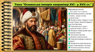 Османська імперія наприкінці XVI — у XVII ст. 8 клас (НУШ). Всесвітня історія. За підручником авторів Гісем О. та інші.