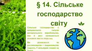 Презентація до уроку географії у 9 класі на тему «Сільське господарство світу»