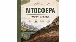 Робочі аркуші тема: Літосфера