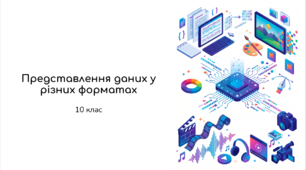 10 клас Представлення даних у різних форматах. Презентація+Практичне+Тест Classtime