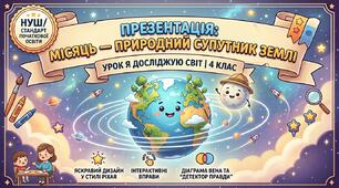Презентація до уроку ЯДС "Місяць - природний супутник Землі", 4 клас