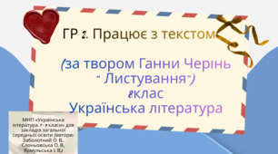 ГР 2 .Працює з текстом. За твором Ганни Черінь “ Листування”.2 варіанти + відповіді. 8 клас НУШ.