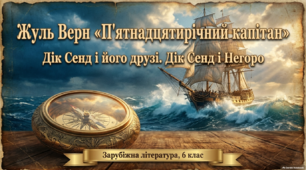 Презентація «Жуль Верн "П'ятнадцятирічний капітан". Дік Сенд і його друзі. Дік Сенд і Негоро»