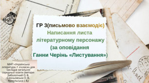 ГР 3. Письмово взаємодіє. Написання листа літературному персонажу (за оповідання Ганни Черінь «Листування») 8 клас НУШ.