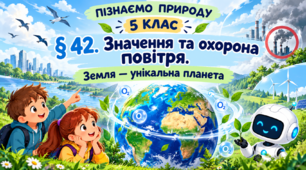 Значення та охорона повітря. Земля — унікальна планета. Презентація, інфографіка, робочий аркуш