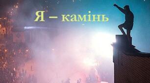 Урок позакласного читання. Наталія Дев’ятко. «Я — камінь» (присвячується Небесній Сотні). Символічність новели та основна думка.