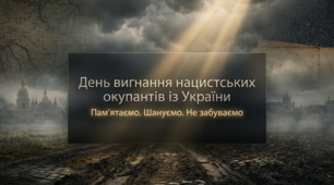 День вигнання нацистських окупантів із України «Пам’ятаємо. Шануємо. Не забуваємо» — презентація для учнів 5–11 класів