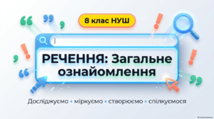 8 НУШ Речення (загальне ознайомлення). Презентація за підручником О.Заболотного