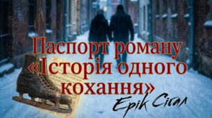 Ерік Вольф Сігел. «Історія кохання». Розповідь про зворушливе і трагічне кохання студента, сина мільйонера, до дочки бідного італійського емігранта. Проблеми життя і смерті, любові й відданості у творі.