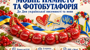 📿 «Мовне намисто» та фотобутафорія до Дня української писемності та мови