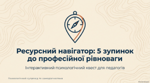 Мультимедійна презентація "Ресурсний навігатор: 5 зупинок до професійної рівноваги"