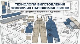 М.4 Технологія виготовлення чоловічих напівкомбінезонів