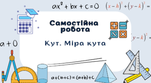 Самостійна робота. Кут. Міра кута