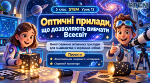 5 клас STEM Урок 12 Оптичні прилади, що дозволяють вивчати Всесвіт. Виготовлення оптичних приладів для знайомстваз зірковим небом. Проєкти «Виготовлення «зоряного» ліхтарика», «Зоряний проєктор».