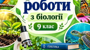 Практична робота № 4. Розв’язування елементарних вправ з реплікації, транскрипції та трансляції