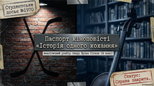 Ерік Вольф Сігел. «Історія кохання». Розповідь про зворушливе і трагічне кохання студента, сина мільйонера, до дочки бідного італійського емігранта. Проблеми життя і смерті, любові й відданості у творі.