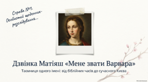 8 НУШ Дзвінка Матіяш «Мене звати Варвара». Коротка розповідь про письменницю. Актуальність біблійної теми в психологічній повісті «Мене звати Варвара». Сюжет твору