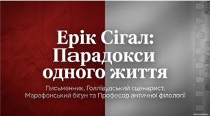 Ерік Вольф Сігел. «Історія одного кохання». Розповідь про зворушливе і трагічне кохання студента, сина мільйонера, до дочки бідного італійського емігранта. Проблеми життя і смерті, любові й відданості у творі.