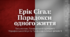 Ерік Вольф Сігел. «Історія одного кохання». Розповідь про зворушливе і трагічне кохання студента, сина мільйонера, до дочки бідного італійського емігранта. Проблеми життя і смерті, любові й відданості у творі.