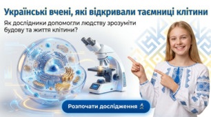 Презентація до уроку «Внесок вітчизняних учених у розвиток цитології: український слід у науці про клітину»  9 кл НУШ