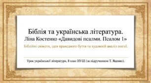 8 НУШ Біблія та українська література. Переклади Біблії українською мовою. Біблійні сюжети в українській літературі.  Ліна Костенко «Давидові псалми. Псалом 1». ПРЕЗЕНТАЦІЯ