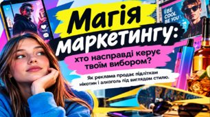 Презентація: «Магія маркетингу: хто насправді керує твоїм вибором» протидія реклами нікотинових і алкогольних продуктів