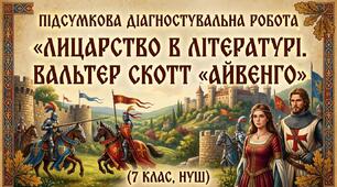 Підсумкова діагностувальна робота «Лицарство в літературі. Вальтер Скотт «Айвенго»»