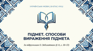 8 НУШ Підмет. Презентація