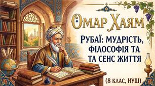 Омар Хаям. Рубаї: мудрість, філософія та сенс життя (8 клас, НУШ)