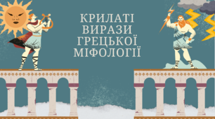Презентація "Крилаті вирази грецької міфології"