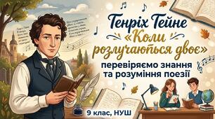 Генріх Гейне «Коли розлучаються двоє»: перевіряємо знання та розуміння поезії(9 клас, НУШ)