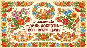 Постер присвячений Всесвітньому дню доброти (13 листопада)
