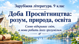 Поточне оцінювання за творами розділ 1 "Доба Просвітництва: розум, природа, освіта. "ГР 4 (досліджує мовлення)