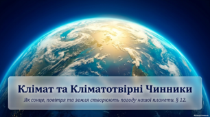 Кліматотвірні чинники