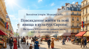 Повсякденне життя. Нові явища в європейській культурі