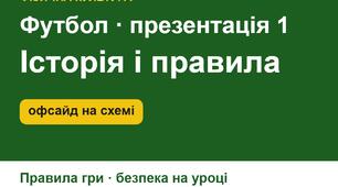 Футбол: історія, правила гри та безпека на уроці — презентація зі схемами для 5–9 класів (модуль «Футбол» НУШ)