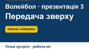 Передача м’яча зверху двома руками у волейболі: положення пальців «ківш», точка зустрічі — презентація зі схемами (5–9 кл.)