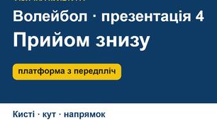 Прийом м’яча знизу двома руками у волейболі: як з’єднати кисті, «платформа», кут рук — презентація зі схемами (5–9 кл.)