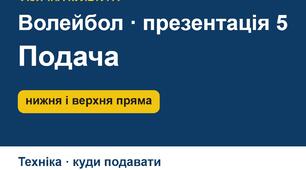 Подача у волейболі: правила, нижня пряма і верхня пряма подачі, куди подавати — презентація зі схемами (5–9 кл.)