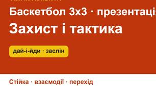 Захист і тактика баскетболу 3х3: захисна стійка, «дай-і-йди», заслін, швидкий перехід — презентація зі схемами (5–9 кл.)