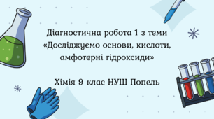 Діагностична робота 1 з теми «Досліджуємо основи, кислоти, амфотерні гідроксиди» 9 клас НУШ Попель