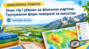 Практична робота: "Опис гір і рівнин за фізичною картою. Групування форм поверхні за висотою", 6 клас НУШ