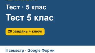 Тест з фізичної культури для 5 класу (ІІ семестр): 20 завдань з теоретико-методичних знань, ключі, критерії оцінювання, інструкція для Google Форм