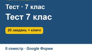 Тест з фізичної культури для 7 класу (ІІ семестр): 20 завдань з теоретико-методичних знань, ключі, критерії оцінювання, інструкція для Google Форм