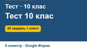 Тест з фізичної культури для 10 класу (ІІ семестр): 20 завдань з теоретико-методичних знань, ключі, критерії оцінювання, інструкція для Google Форм