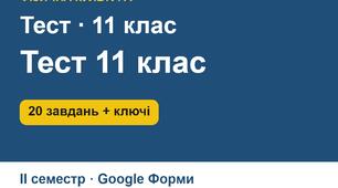 Тест з фізичної культури для 11 класу (ІІ семестр): 20 завдань з теоретико-методичних знань, ключі, критерії оцінювання, інструкція для Google Форм