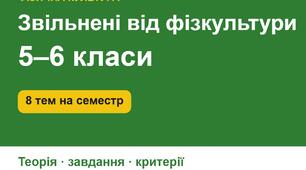 Завдання для учнів, звільнених від фізичних навантажень, 5–6 класи (ІІ семестр): 8 тем з теорією, запитаннями, творчими завданнями, критеріями і журналом обліку