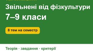 Завдання для учнів, звільнених від фізичних навантажень, 7–9 класи (ІІ семестр): 8 тем з теорією, запитаннями, творчими завданнями, критеріями і журналом обліку